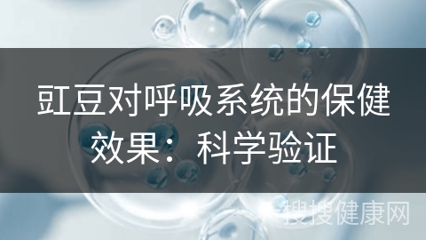 豇豆对呼吸系统的保健效果：科学验证