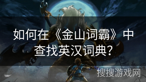 如何在《金山词霸》中查找英汉词典? 如何在《金山词霸》中查找英汉词典?