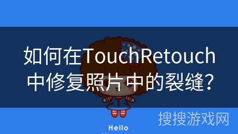 如何在TouchRetouch中修复照片中的裂缝？