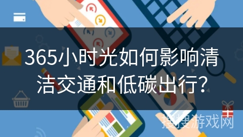 365小时光如何影响清洁交通和低碳出行？