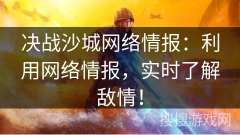 决战沙城网络情报：利用网络情报，实时了解敌情！
