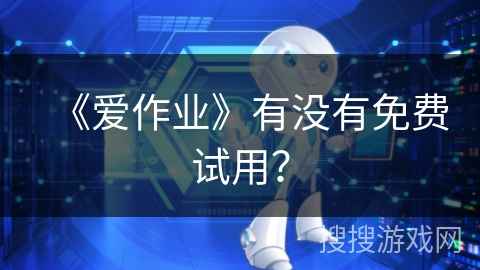 《爱作业》有没有免费试用？