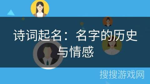诗词起名：名字的历史与情感
