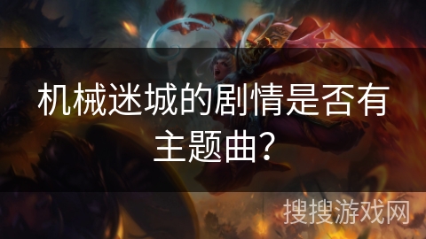 机械迷城的剧情是否有主题曲？