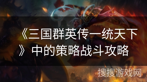 《三国群英传一统天下》中的策略战斗攻略 《三国群英传一统天下》中的策略战斗攻略