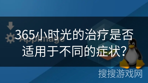 365小时光的治疗是否适用于不同的症状？