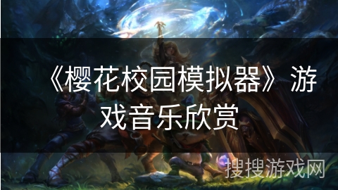 《樱花校园模拟器》游戏音乐欣赏