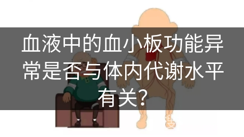 血液中的血小板功能异常是否与体内代谢水平有关？