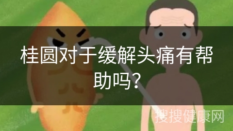 桂圆对于缓解头痛有帮助吗？