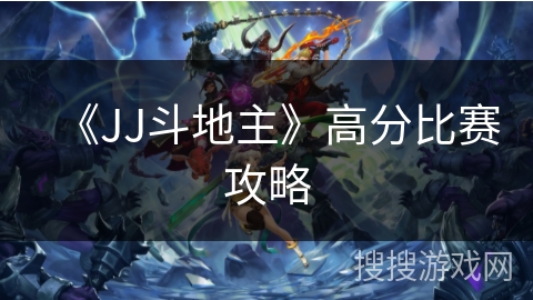 《JJ斗地主》高分比赛攻略