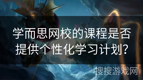 学而思网校的课程是否提供个性化学习计划？