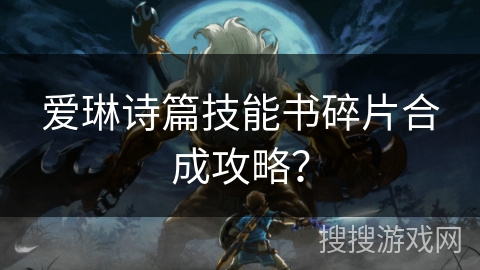 爱琳诗篇技能书碎片合成攻略？