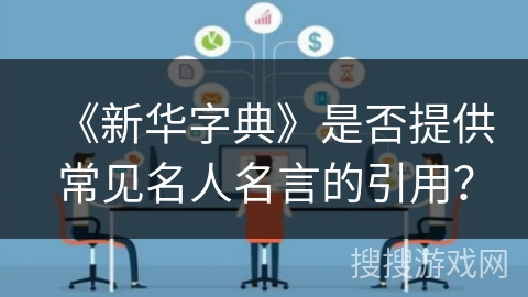 《新华字典》是否提供常见名人名言的引用？