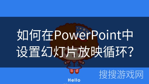 如何在PowerPoint中设置幻灯片放映循环？