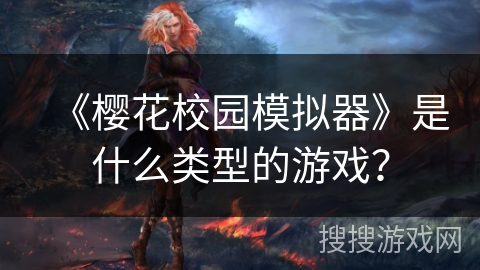 《樱花校园模拟器》是什么类型的游戏？