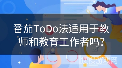 番茄ToDo法适用于教师和教育工作者吗？