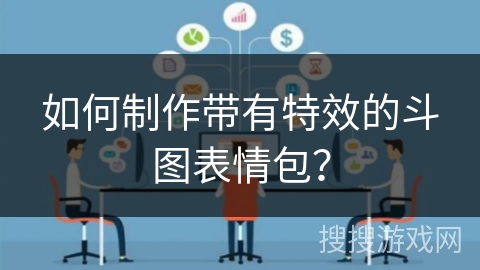 如何制作带有特效的斗图表情包? 如何制作带有特效的斗图表情包?