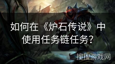 如何在《炉石传说》中使用任务链任务？