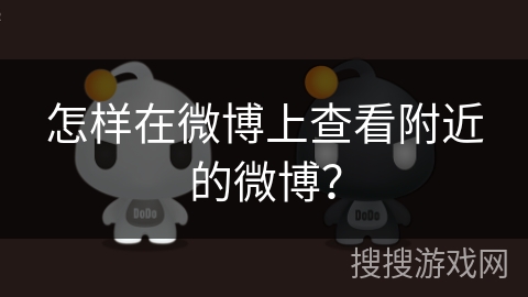 怎样在微博上查看附近的微博？