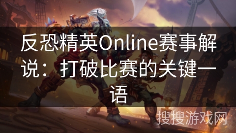 反恐精英Online赛事解说：打破比赛的关键一语