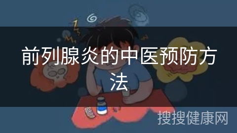 前列腺炎的中医预防方法