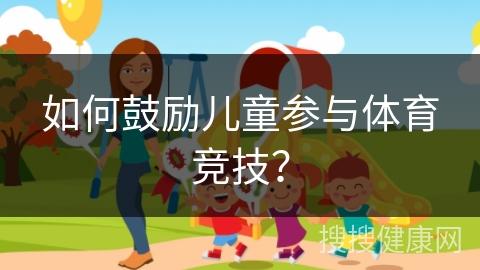 如何鼓励儿童参与体育竞技？