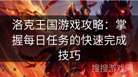 洛克王国游戏攻略：掌握每日任务的快速完成技巧