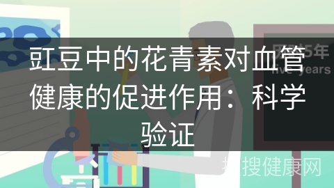 豇豆中的花青素对血管健康的促进作用：科学验证