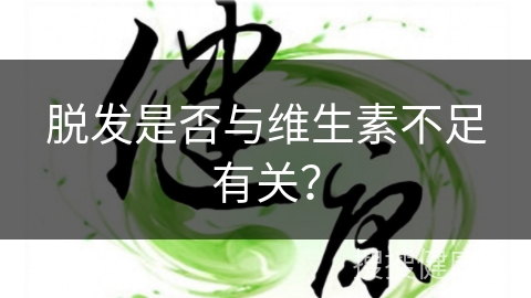 脱发是否与维生素不足有关？