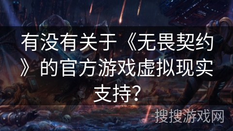 有没有关于《无畏契约》的官方游戏虚拟现实支持？