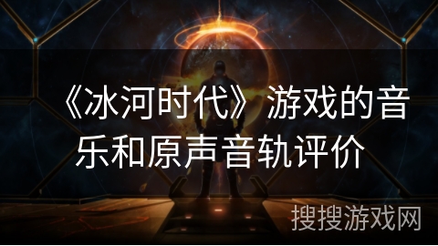 《冰河时代》游戏的音乐和原声音轨评价
