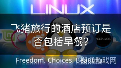飞猪旅行的酒店预订是否包括早餐？