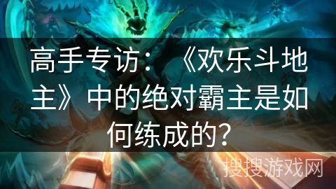 高手专访：《欢乐斗地主》中的绝对霸主是如何练成的？