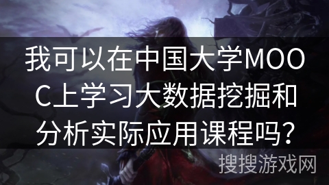 我可以在中国大学MOOC上学习大数据挖掘和分析实际应用课程吗？