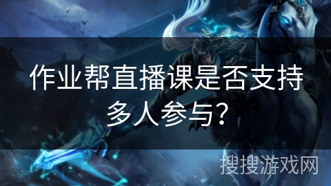 作业帮直播课是否支持多人参与？