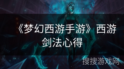 《梦幻西游手游》西游剑法心得