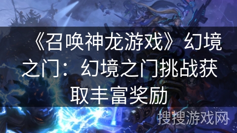 《召唤神龙游戏》幻境之门：幻境之门挑战获取丰富奖励