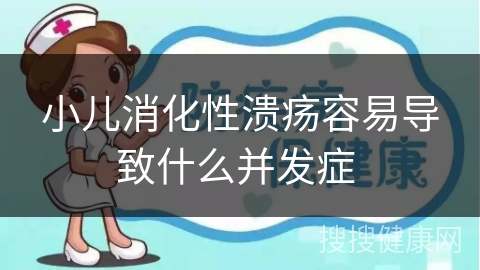 小儿消化性溃疡容易导致什么并发症 