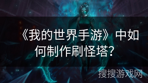 《我的世界手游》中如何制作刷怪塔？