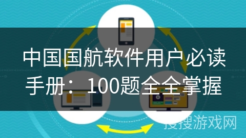 中国国航软件用户必读手册:100题全全掌握 中国国航软件用户必读手册:100题全全掌握