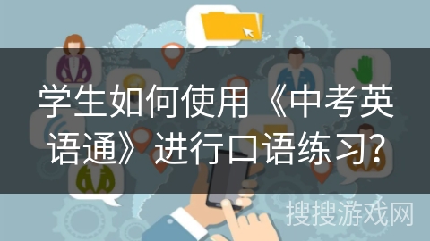 学生如何使用《中考英语通》进行口语练习？