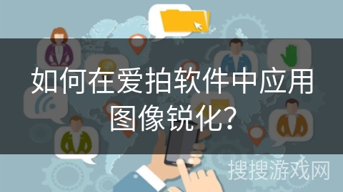 如何在爱拍软件中应用图像锐化？