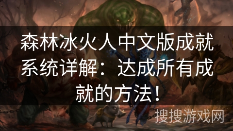 森林冰火人中文版成就系统详解：达成所有成就的方法！