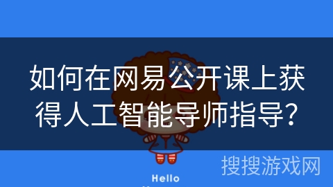 如何在网易公开课上获得人工智能导师指导？