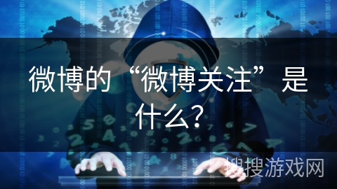 微博的“微博关注”是什么？