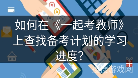 如何在《一起考教师》上查找备考计划的学习进度？