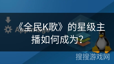 《全民K歌》的星级主播如何成为？