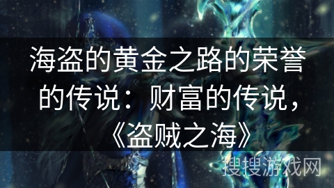 海盗的黄金之路的荣誉的传说：财富的传说，《盗贼之海》
