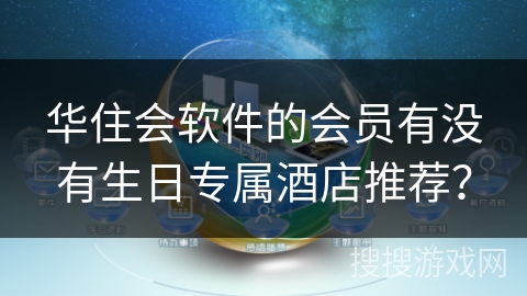 华住会软件的会员有没有生日专属酒店推荐？