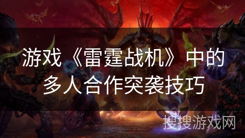 游戏《雷霆战机》中的多人合作突袭技巧